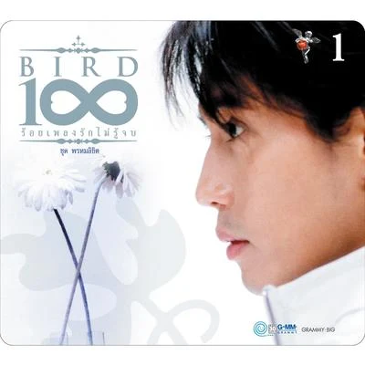 BIRD 100 เพลงรักไม่รู้จบ 1 ชุด พรหมลิขิต 专辑 Bird Thongchai