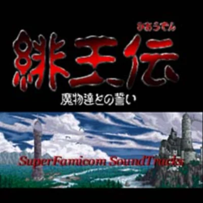 緋王伝 SuperFamicom Soundtracks 專輯 北村友香/桜庭統