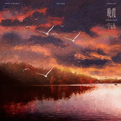 晚霞（sunset glow） 专辑 CLOUD