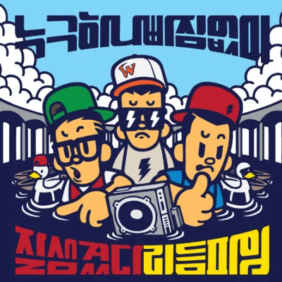 누구 하나 빠짐없이 잘생겼다 리듬파워 专辑 Rhythm Power