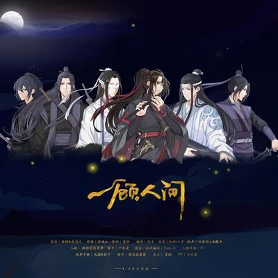 一顧人間（魔道祖師同人曲） 專輯 Smile_小千