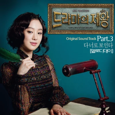 드라마의 제왕 OST Part.3 專輯 Garlixx/朴正雅/Nine Muses/Melody Day/帝國的孩子們