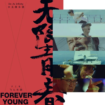 無限青春 Forever Young 專輯 F.I.R.