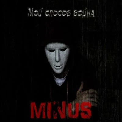 Мой способ война 專輯 Minus