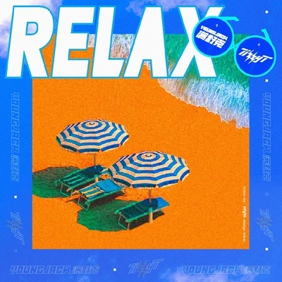 RELAX 專輯 Tizzy T