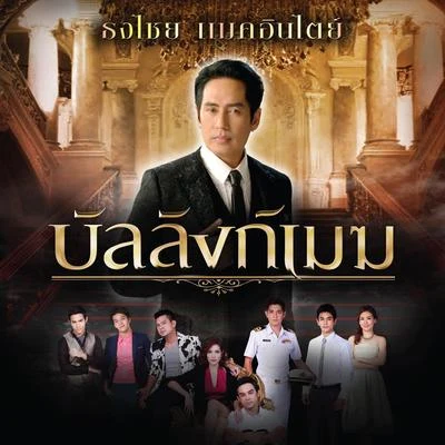 บัลลังก์เมฆ (เพลงประกอบละคร บัลลังก์เมฆ) 专辑 Bird Thongchai