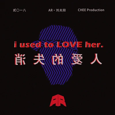 消失的爱人(Used to Love H.E.R.) 专辑 AR 刘夫阳/新乐府