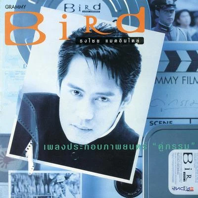 เพลงประกอบภาพยนตร์ คู่กรรม 专辑 Bird Thongchai