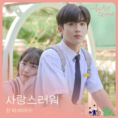 아름다웠던 우리에게 OST Part.2 專輯 YooA/權恩妃/申留真/信飛