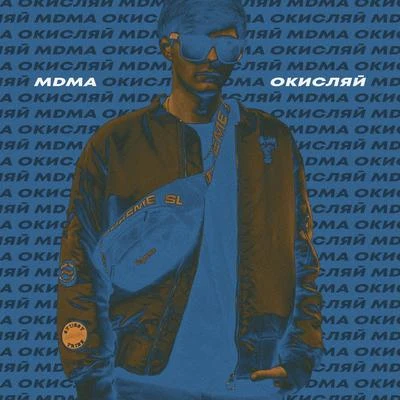 Окисляй 專輯 EITIKEY/MDMA