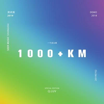 1000+KM「一千多公里」 DEMO版 專輯 Q.luv