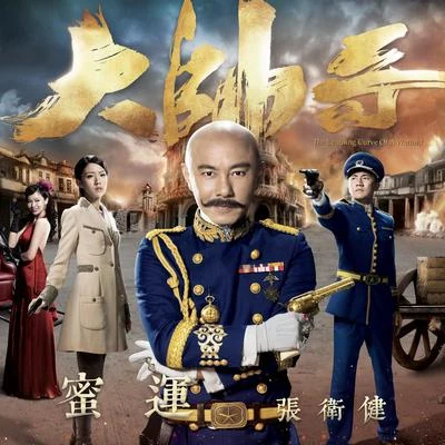 蜜運 專輯 張衛健 (Dicky Cheung)/MP魔幻力量 (Magic Power)/蕭亞軒 (Elva Hsiao)/段林希 (Jeremy)/方力申 (Alex Fong)