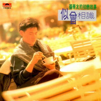 似曾相识 专辑 张学友 (Jacky Cheung)