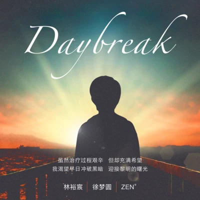 Daybreak 专辑 徐梦圆/嘿人李逵Noisemakers/DP龙猪