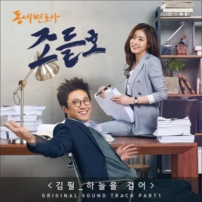 동네변호사 조들호 OST Part.1 專輯 宋宥彬/金必/郭真言