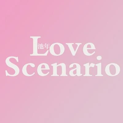 池年Cosine Love Scenario 中韓日三語版