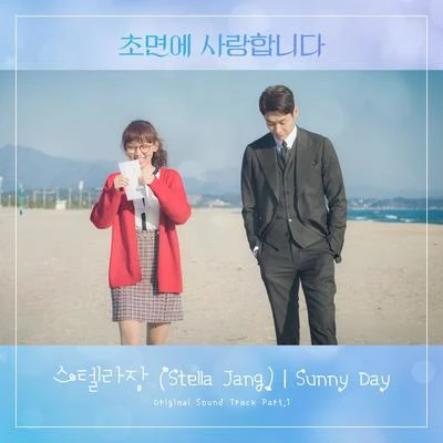 초면에 사랑합니다 OST Part 1 專輯 Stella Jang/吳俊城