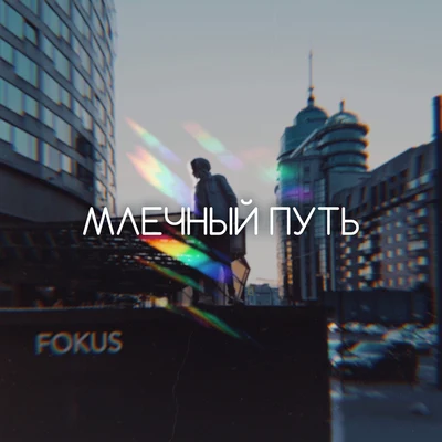 Млечный путь 專輯 Fokus