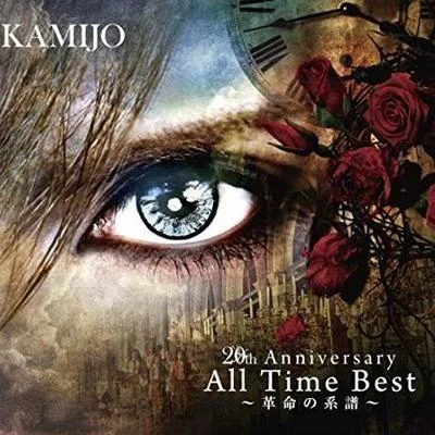 20th Anniversary All Time Best ～革命の系譜～ 專輯 KAMIJO/Versailles/Teru