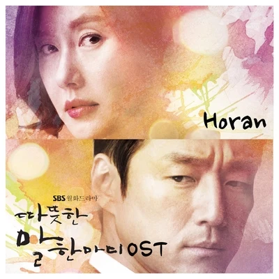 따뜻한 말 한마디 OST Part.1 专辑 Horan/Alex-Clazziquai/Double-u/李胜烈/Quintino & Blasterjaxx