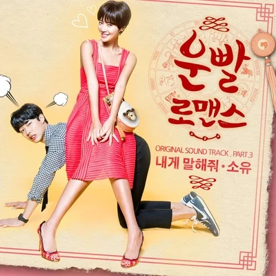 운빨로맨스 OST Part.3 专辑 昭宥/河铉雨