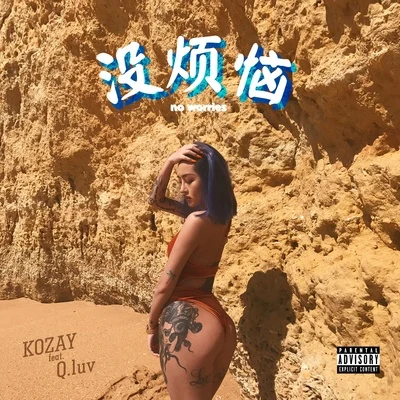 沒煩惱 專輯 KOZAY