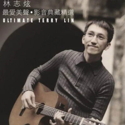 最爱美声 影音典藏精选 专辑 林志炫 (Terry Lin)/黄霄雲