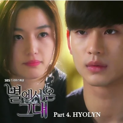 孝琳 별에서 온 그대 OST Part.4