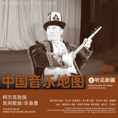 中国音乐地图之听见新疆 柯尔克孜族民间歌曲乐曲集 专辑 Klaus Marquardt/Cornelia Lörcher-Breuninger/Kathrin Bscheidl/Annette Hartmann/Martin Höfler