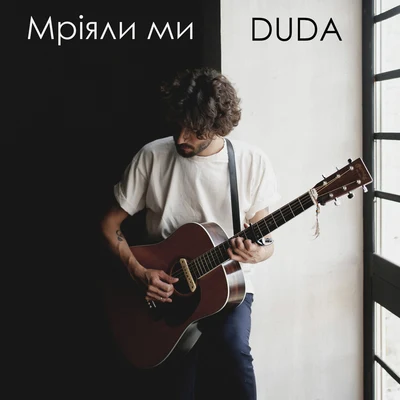 Мріяли ми 專輯 Unittick/Duda