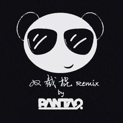 雙截棍 Remix 專輯 Panta.Q