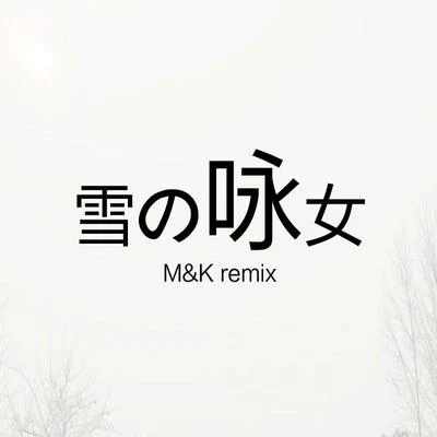 雪の詠女（M&K Remix) 專輯 齊奕同/M&K