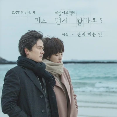 키스 먼저 할까요? OST Part 5 專輯 藝聲/曺圭賢/強仁/金厲旭/李晟敏