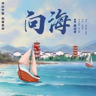 向海 专辑 焦迈奇