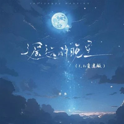 遙遠的晚星 (1.1x變速版) 專輯 池魚