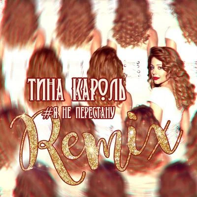 Я не перестану (Remix) 專輯 Tina Karol/Dan Bălan