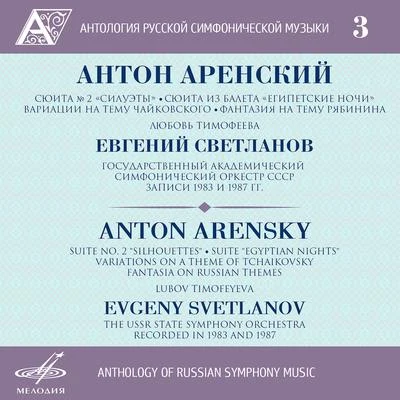 Anthology of Russian Symphony Music, Vol. 3 專輯 Anton Arensky