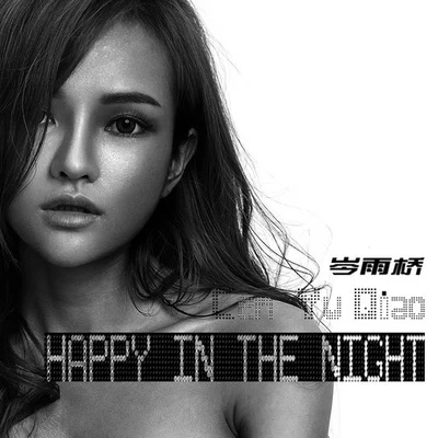 Happy in the night 专辑 岑雨桥