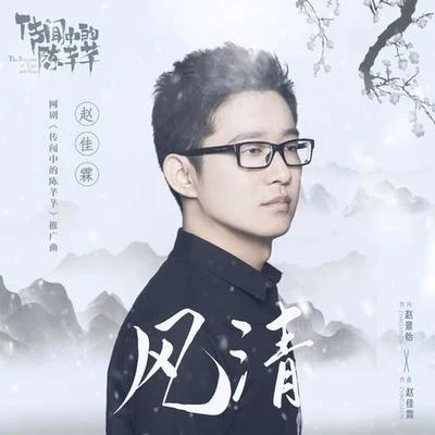 风清（《传闻中的陈芊芊》网剧推广曲） 专辑 赵佳霖