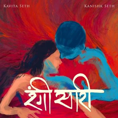 Rangi Saari 专辑 Kavita Seth