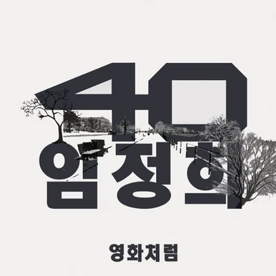 영화처럼 專輯 40