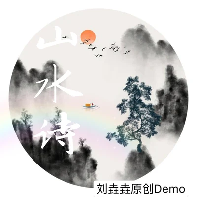 山水詩（原創Demo） 專輯 劉垚垚