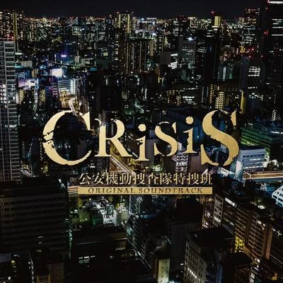 「CRISIS 公安機動捜査隊特捜班」ORIGINAL SOUNDTRACK 專輯 和田貴史/澤野弘之/林ゆうき