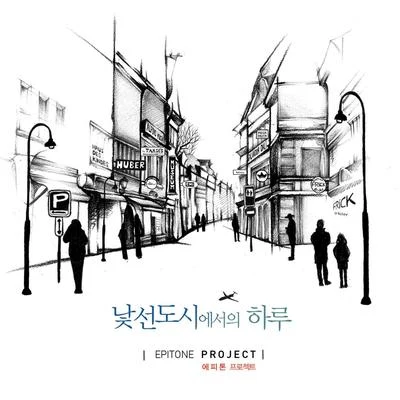 낯선 도시에서의 하루 專輯 Epitone Project