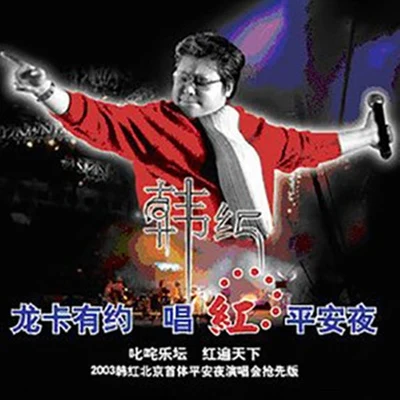 韓紅 (Han Hong) 韓紅2003演唱會:唱紅平安夜