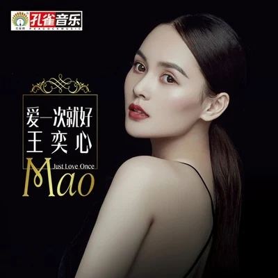 爱一次就好 专辑 王奕心 (Mao)