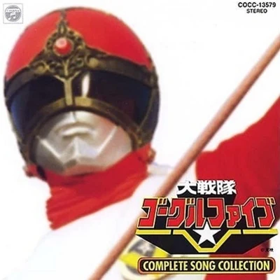 大戦隊ゴーグルファイブ COMPLETE SONG COLLECTION 專輯 渡辺宙明