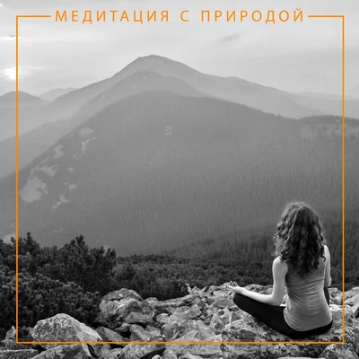 Медитация с природой - Музыка для медитации осознанности 专辑 Meditation Music therapy/Guided Meditation/Relaxation Meditation Songs Divine