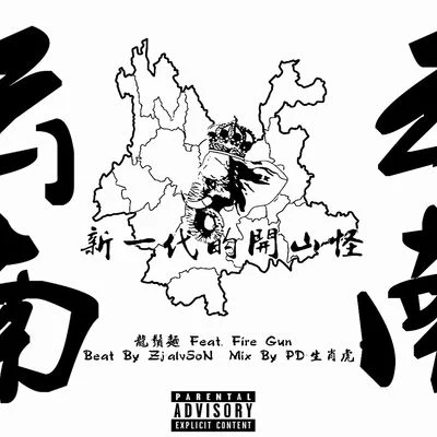 新一代的開山怪 專輯 火槍FireGun/HS GQ（狠毒的黃國慶）/艾爾弗斯AirForce