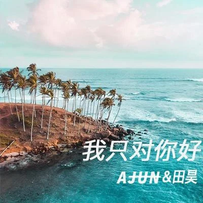 我只對你好 專輯 七喜日天